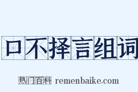 口不择言组词是什么意思的图片